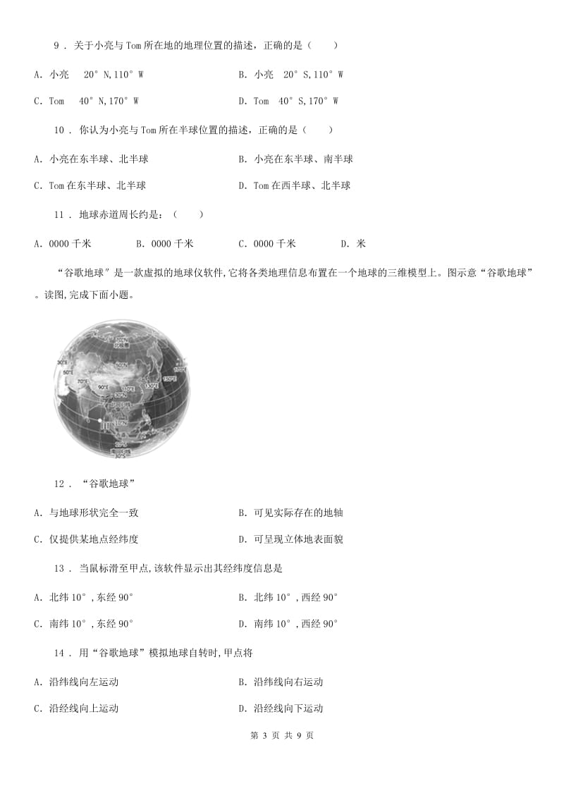 人教版七年级上册地理 1.1 地球和地球仪 同步测试_第3页