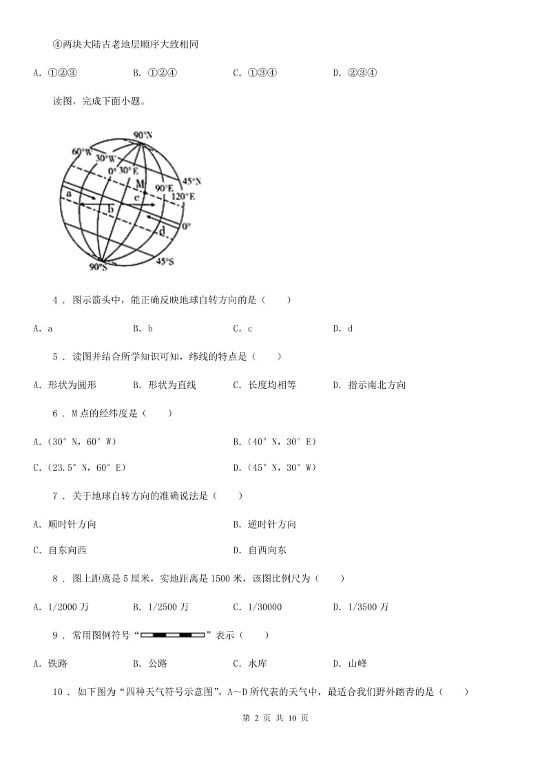 人教版2019版七年级上学期期末地理试题A卷（模拟）_第2页