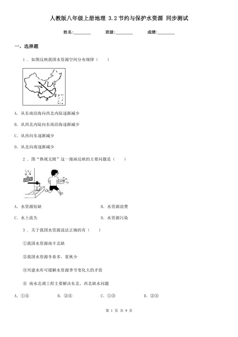 人教版八年级上册地理 3.2节约与保护水资源 同步测试_第1页