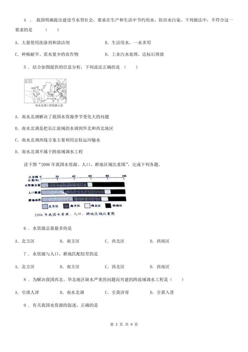 人教版八年级上册地理 3.2节约与保护水资源 同步测试_第2页