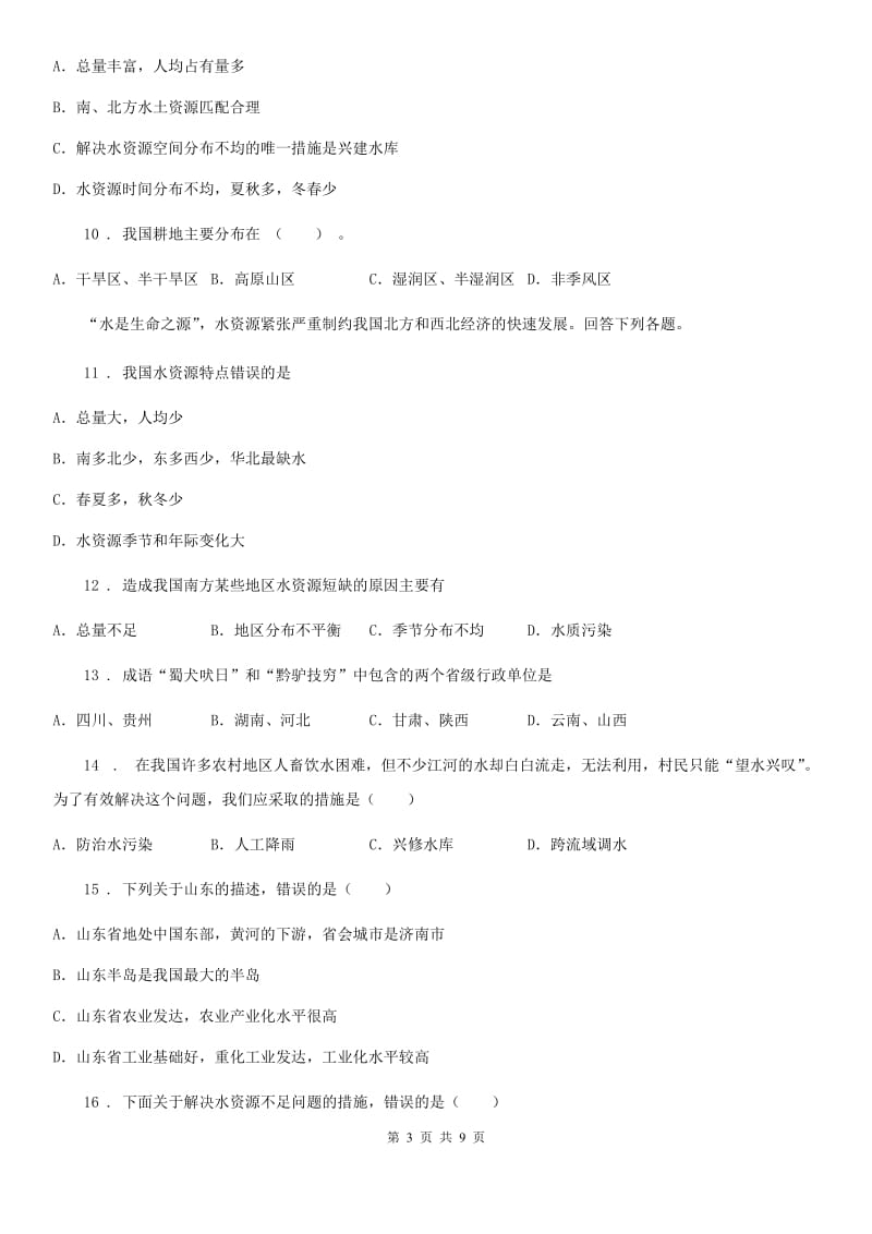 人教版八年级上册地理 3.2节约与保护水资源 同步测试_第3页