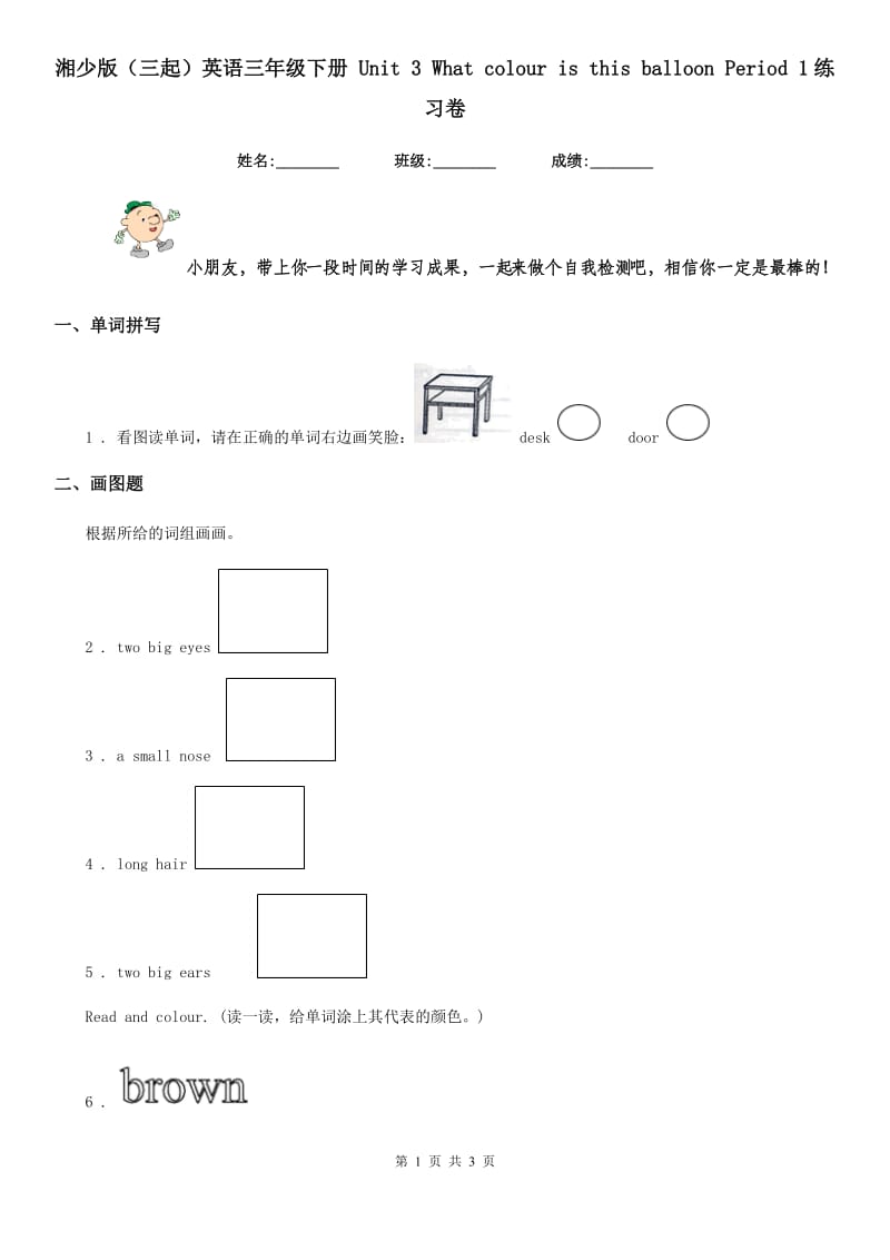 湘少版（三起）英语三年级下册 Unit 3 What colour is this balloon Period 1练习卷_第1页