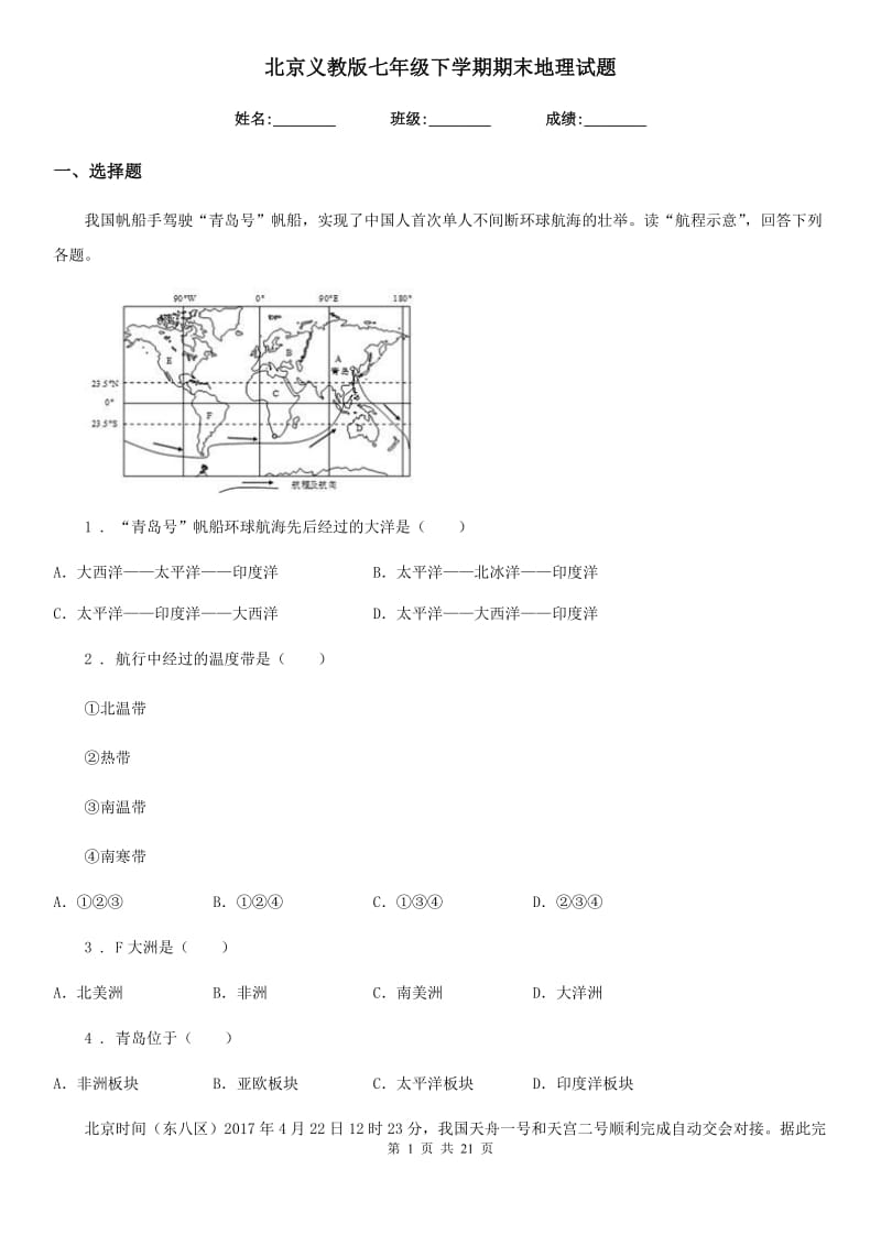北京义教版七年级下学期期末地理试题（模拟）_第1页