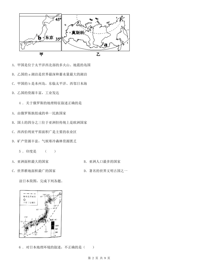 人教版2020年(春秋版)七年级下学期期中考试地理试题A卷新版_第2页