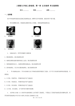 人教版七年級上冊地理：第一章 認(rèn)識地球 單元檢測卷