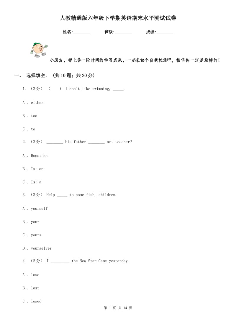 人教精通版六年级下学期英语期末水平测试试卷_第1页