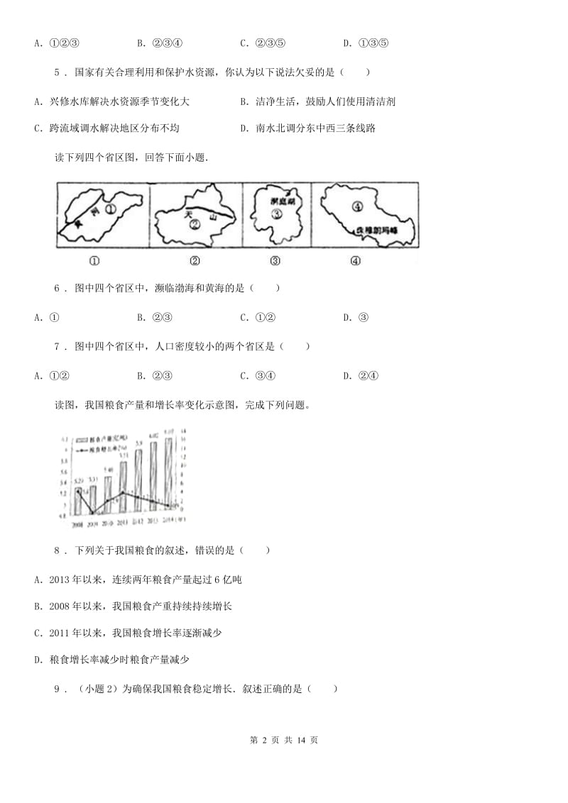 人教版2019版八年级上学期期末地理试题（I）卷新编_第2页