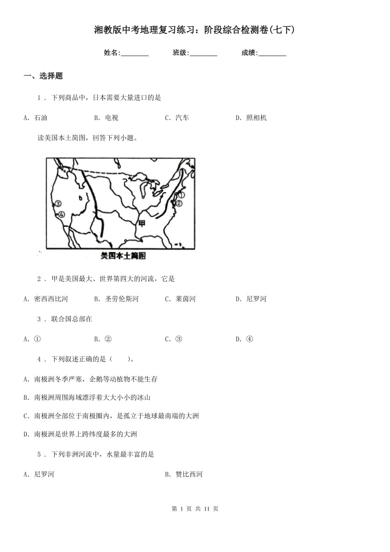 湘教版中考地理复习练习：阶段综合检测卷(七下)_第1页