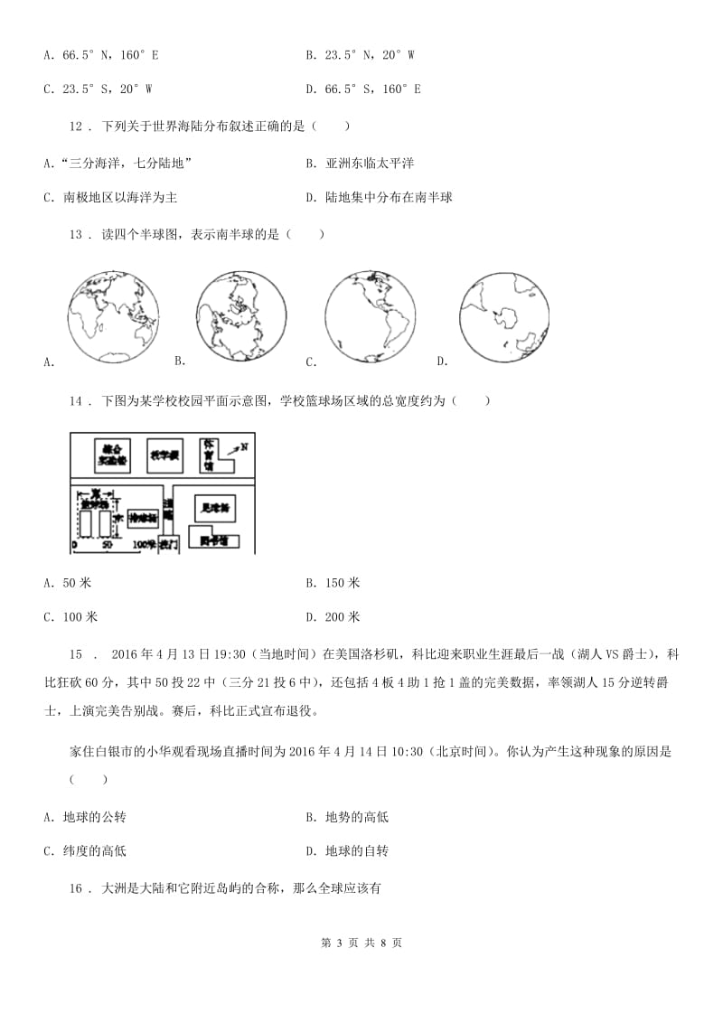 人教版2019年七年级上学期期中地理试题（II）卷_第3页