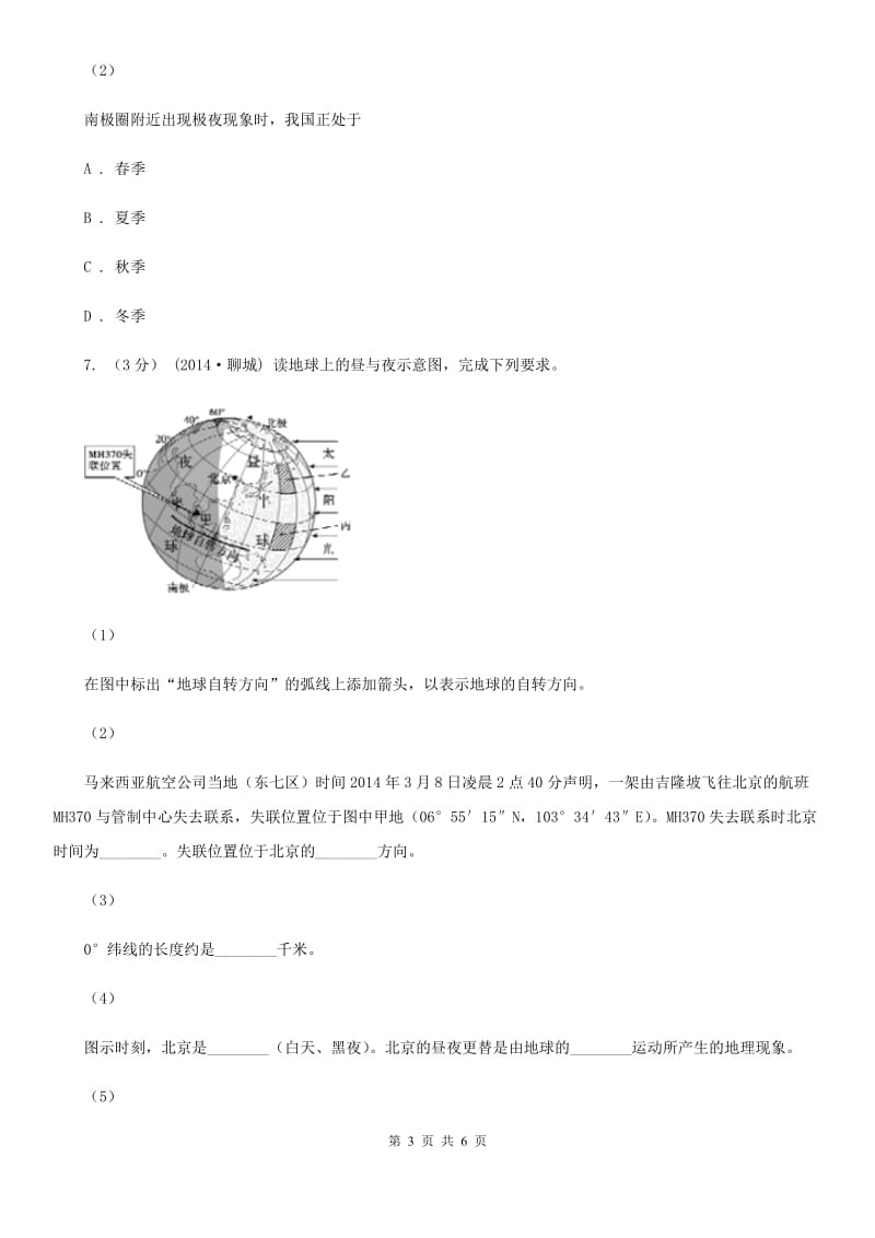 鲁教版 备考2020年中考地理一轮复习专题1 地球与地球仪B卷_第3页