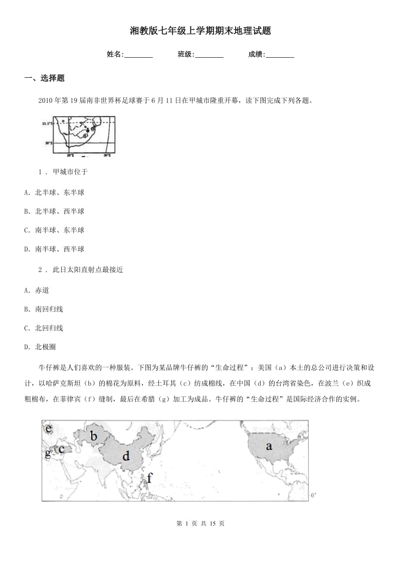 湘教版七年级上学期期末地理试题新版_第1页