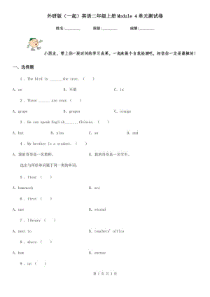 外研版（一起）英語二年級上冊Module 4單元測試卷