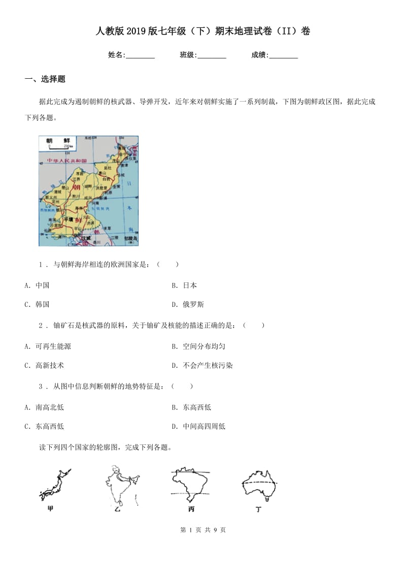 人教版2019版七年级（下）期末地理试卷（II）卷_第1页