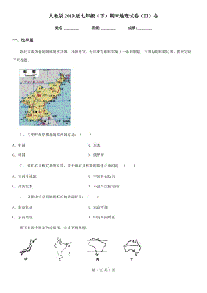 人教版2019版七年級（下）期末地理試卷（II）卷