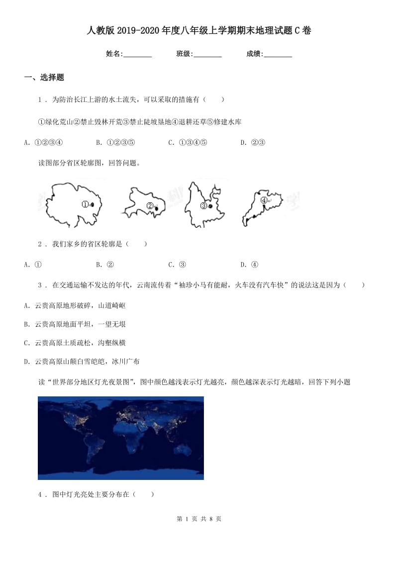 人教版 2019-2020年度八年级上学期期末地理试题C卷(模拟)_第1页