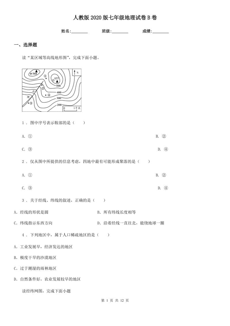 人教版2020版七年级地理试卷B卷新版_第1页