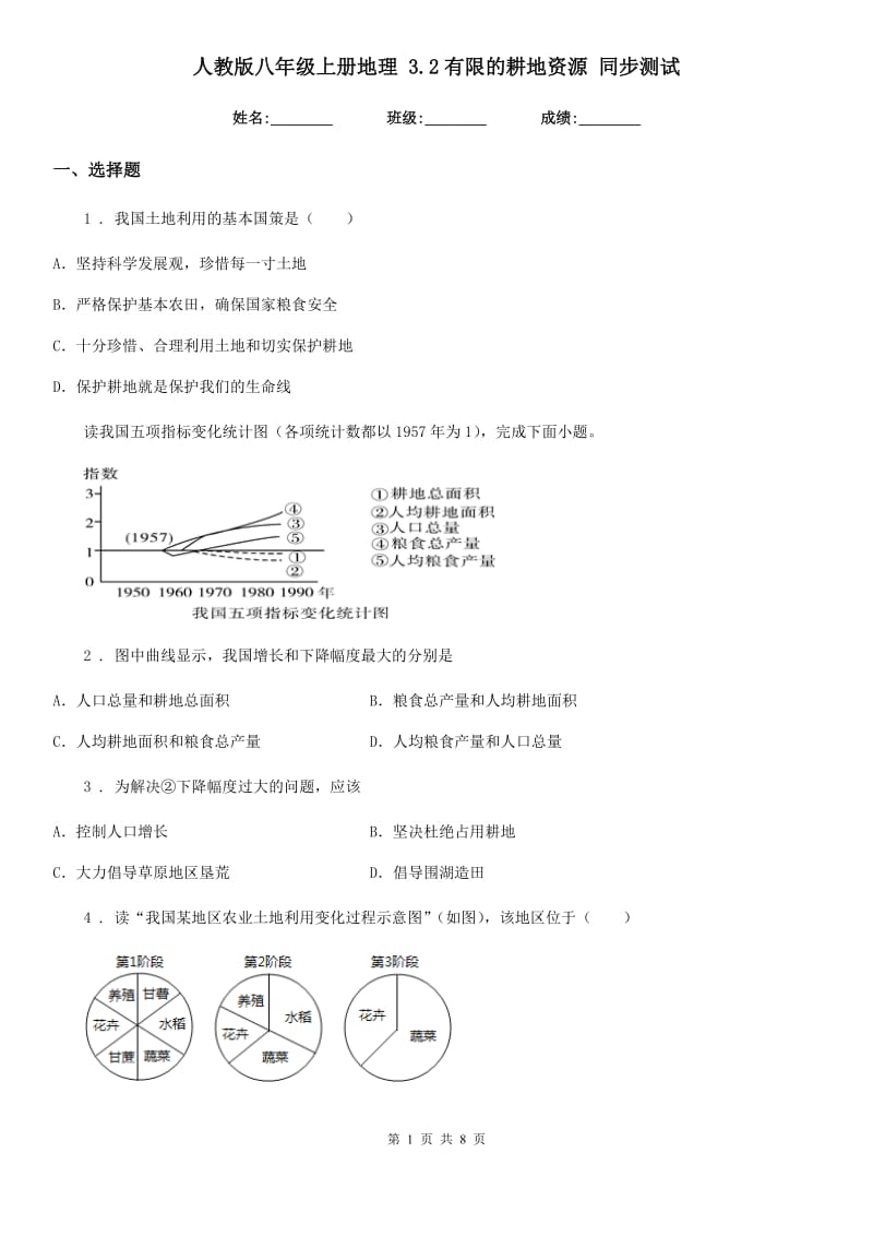 人教版八年级上册地理 3.2有限的耕地资源 同步测试_第1页