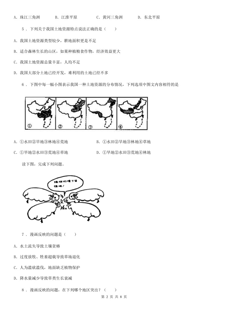 人教版八年级上册地理 3.2有限的耕地资源 同步测试_第2页