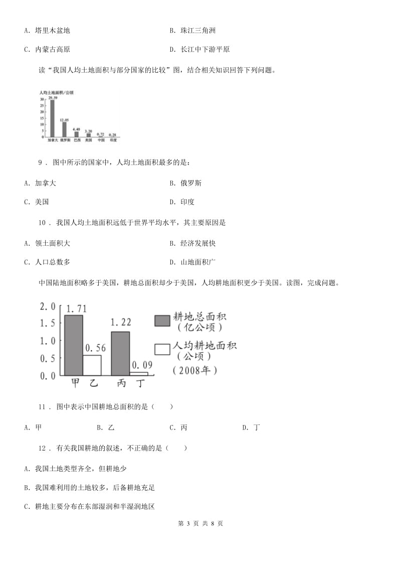 人教版八年级上册地理 3.2有限的耕地资源 同步测试_第3页