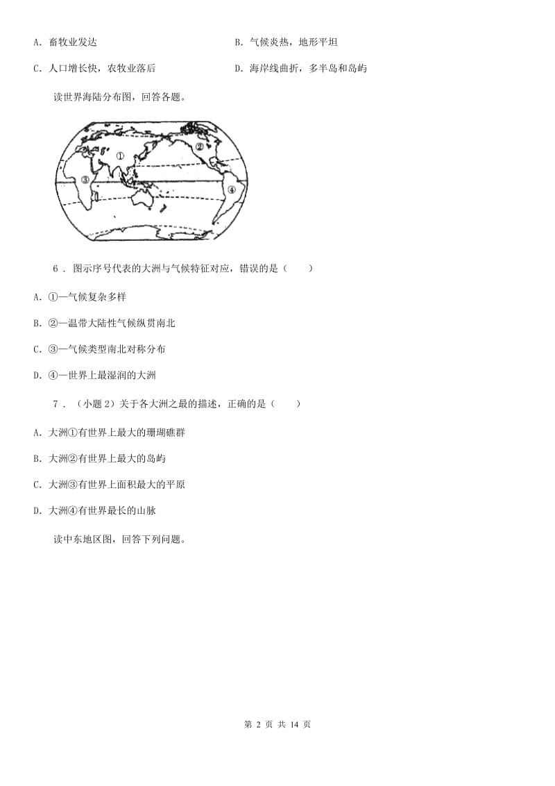 人教版2020版七年级下学期第一次月考地理试题C卷新版_第2页