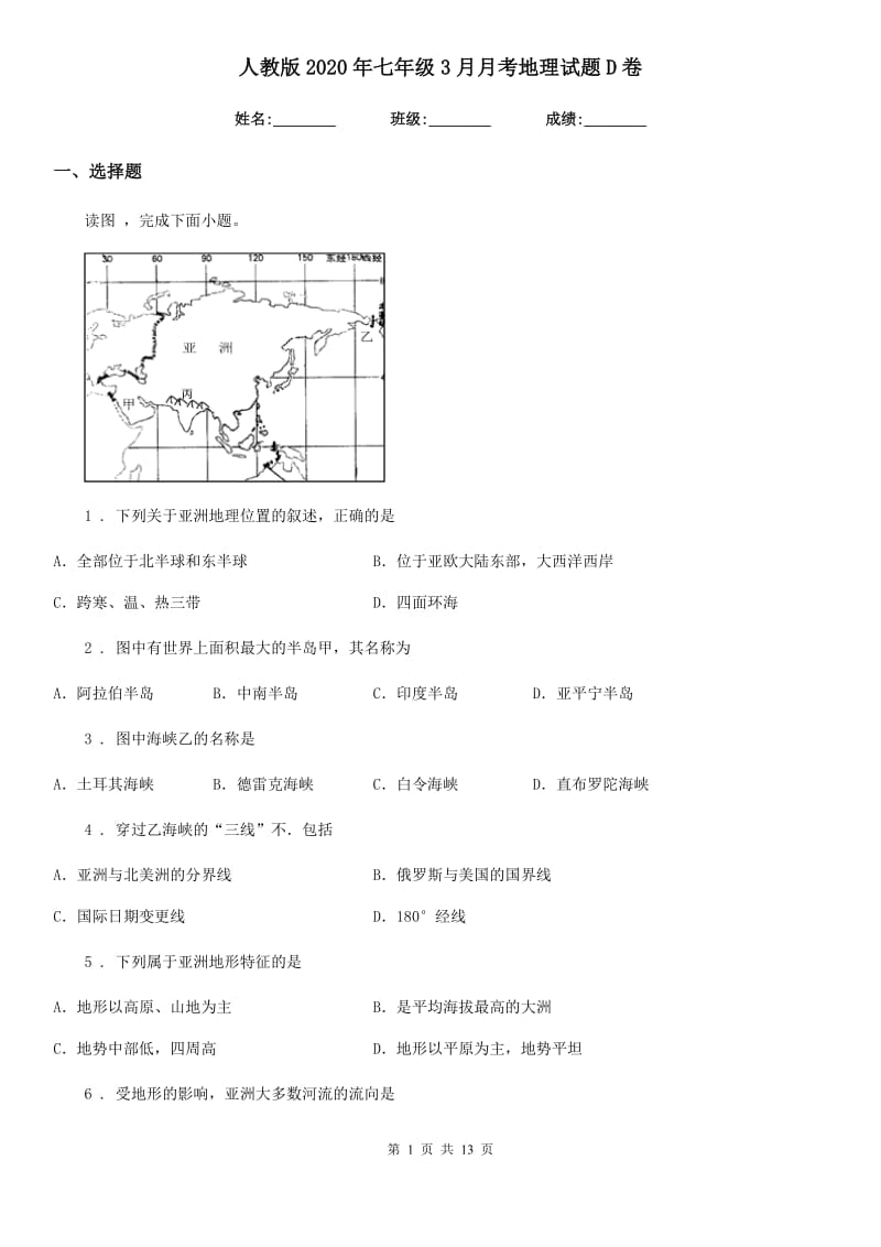 人教版2020年七年级3月月考地理试题D卷_第1页