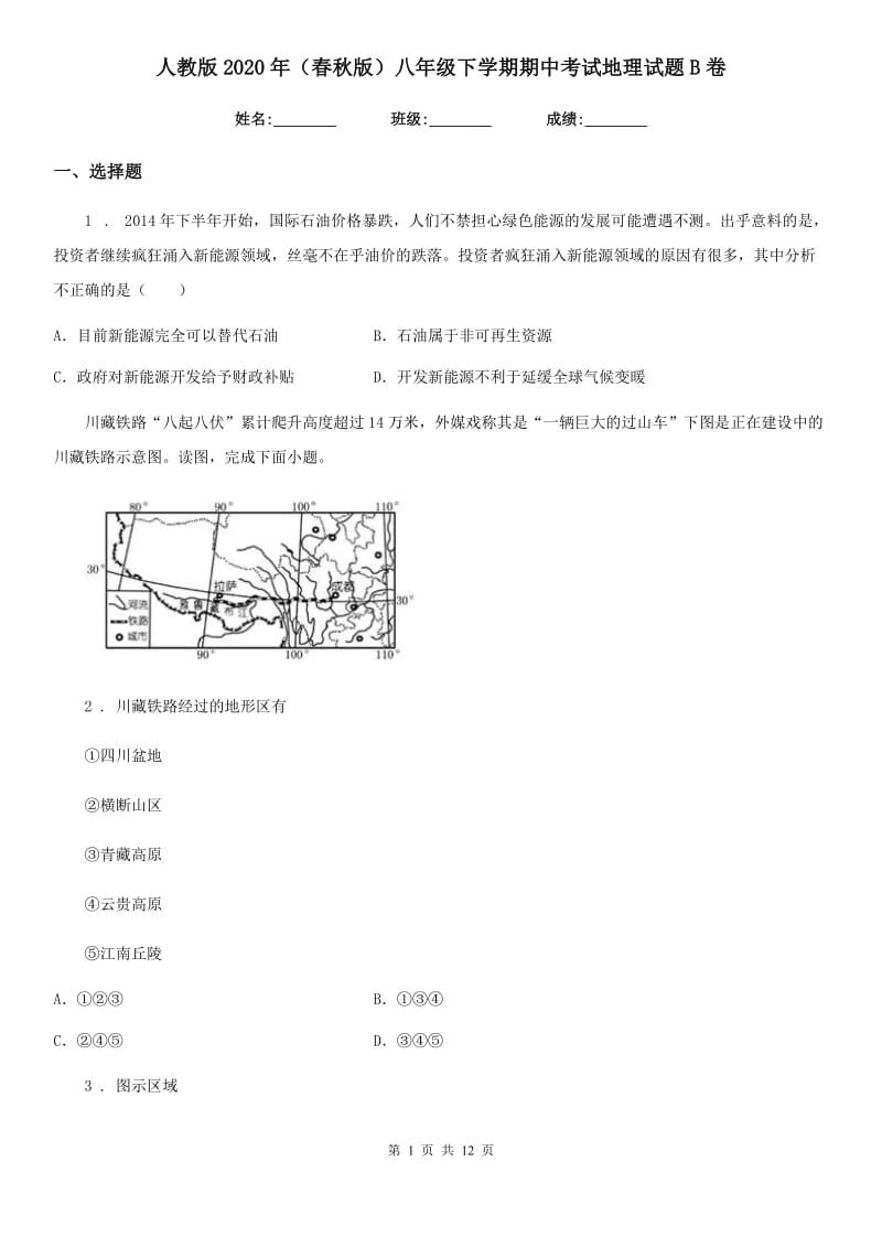 人教版2020年（春秋版）八年级下学期期中考试地理试题B卷（模拟）_第1页