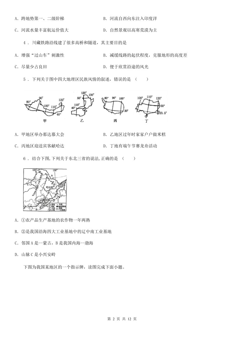 人教版2020年（春秋版）八年级下学期期中考试地理试题B卷（模拟）_第2页