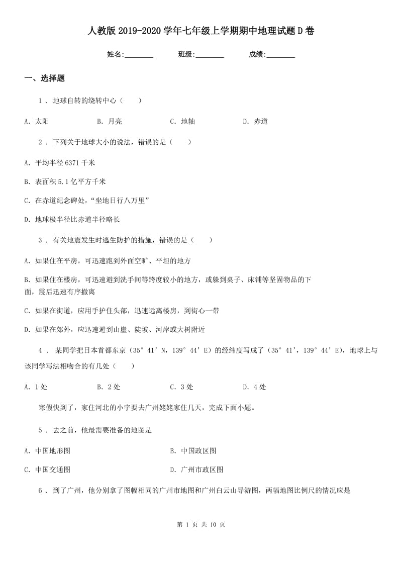 人教版2019-2020学年七年级上学期期中地理试题D卷新版_第1页