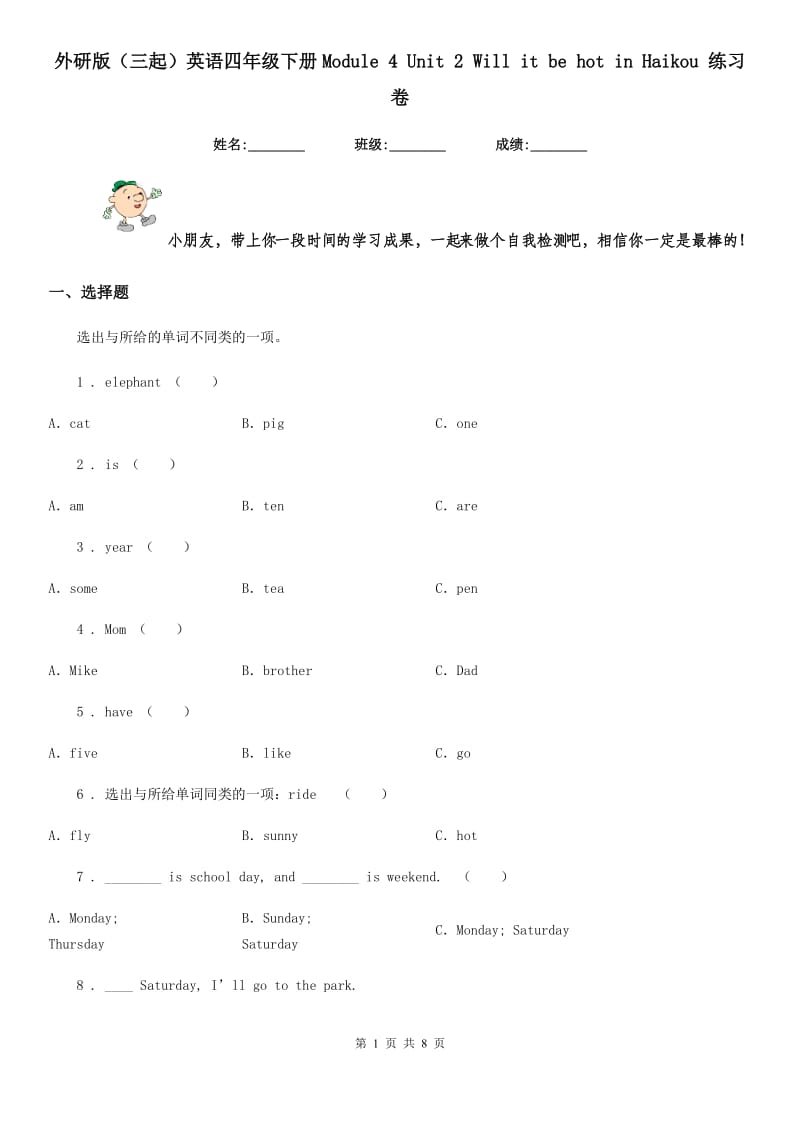 外研版(三起)英语四年级下册Module 4 Unit 2 Will it be hot in Haikou 练习卷_第1页