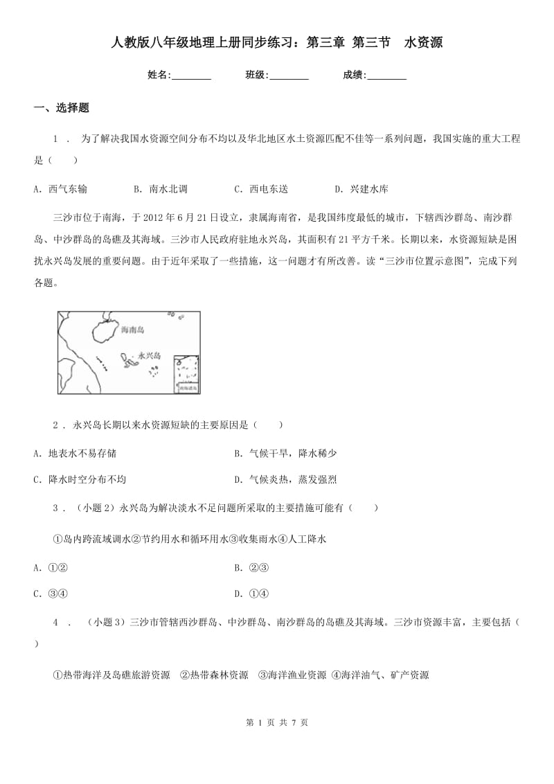 人教版八年级地理上册同步练习：第三章 第三节　水资源_第1页