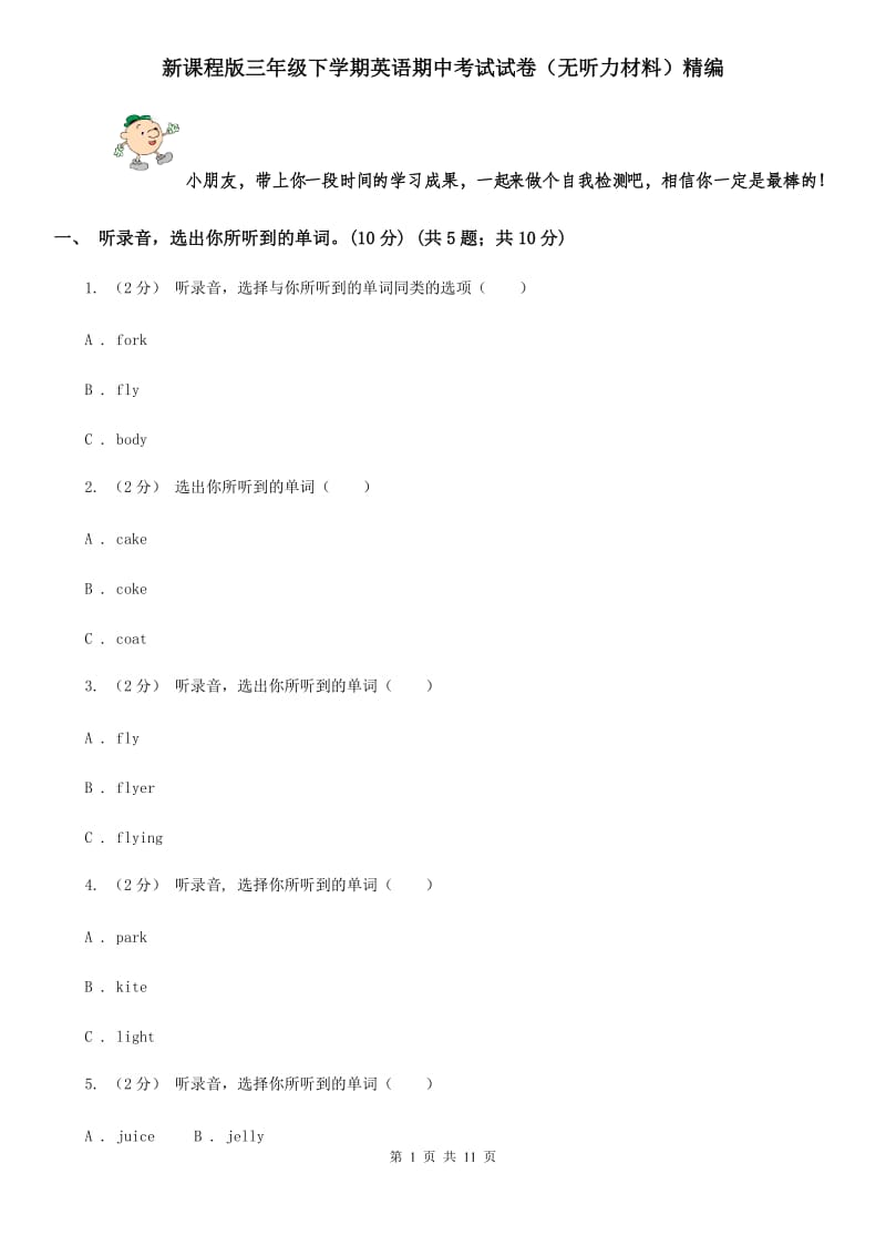 新课程版三年级下学期英语期中考试试卷（无听力材料）精编_第1页