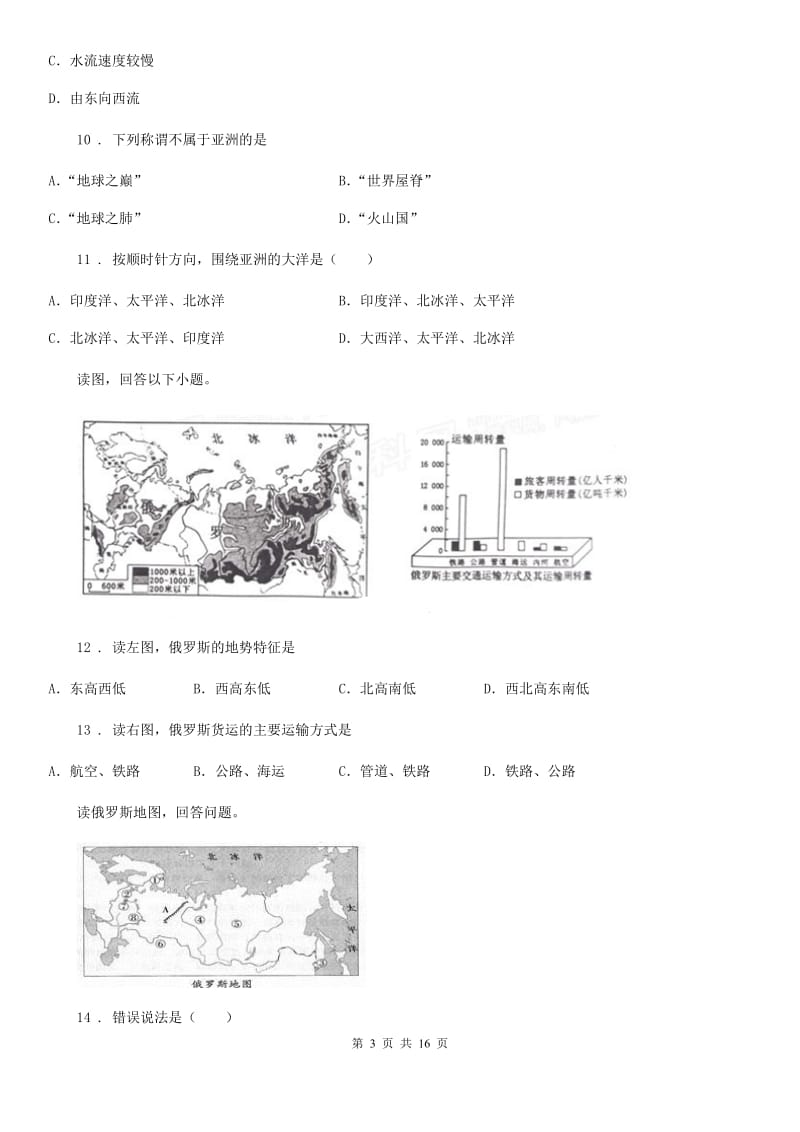 人教版2019年七年级下学期期中考试地理试题（II）卷_第3页