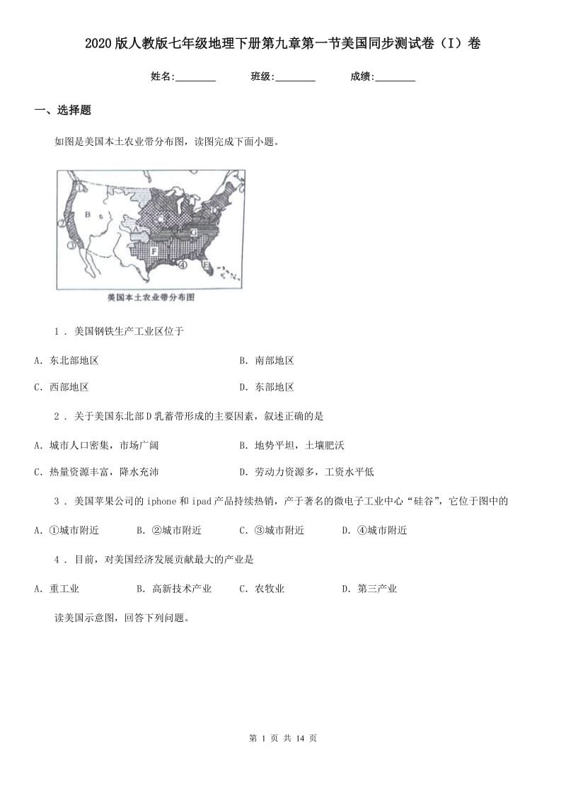 2020版人教版七年级地理下册第九章第一节美国同步测试卷（I）卷新版_第1页