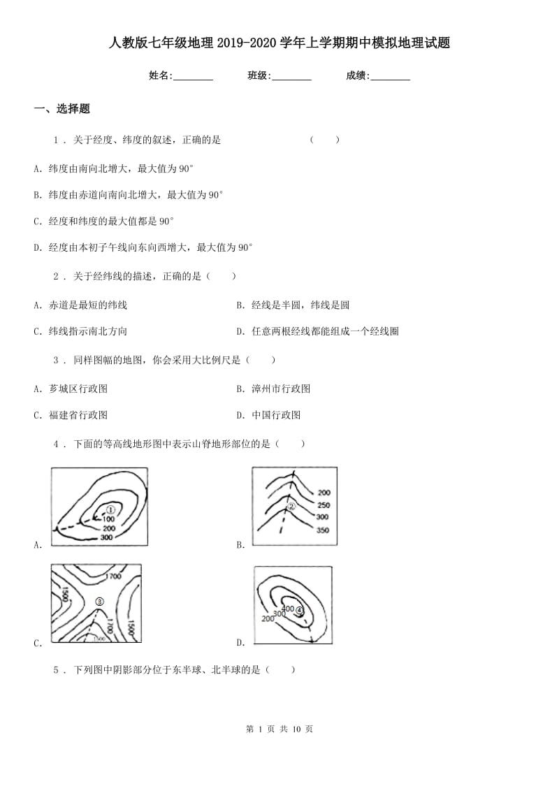 人教版七年级地理2019-2020学年上学期期中模拟地理试题_第1页