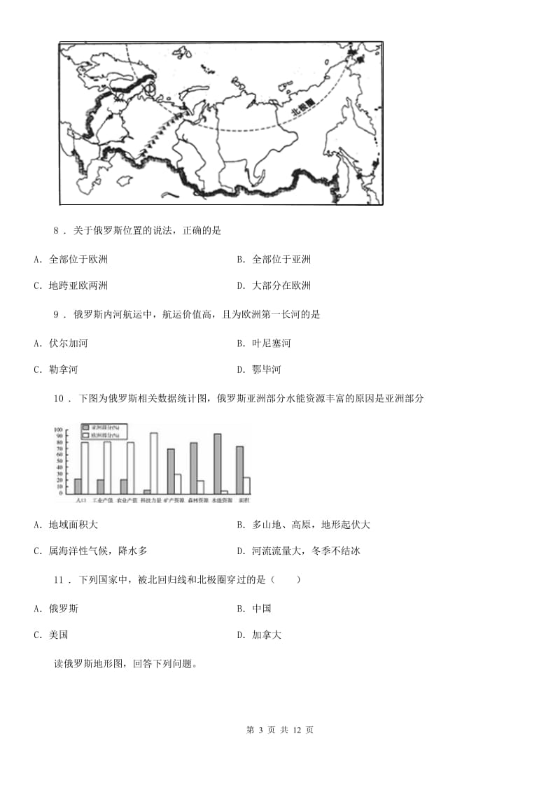 人教版七年级下册地理 8.3俄罗斯 练习题_第3页