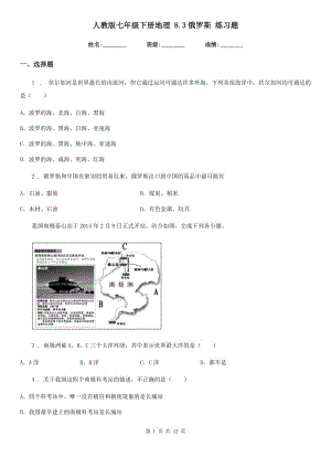 人教版七年級下冊地理 8.3俄羅斯 練習(xí)題