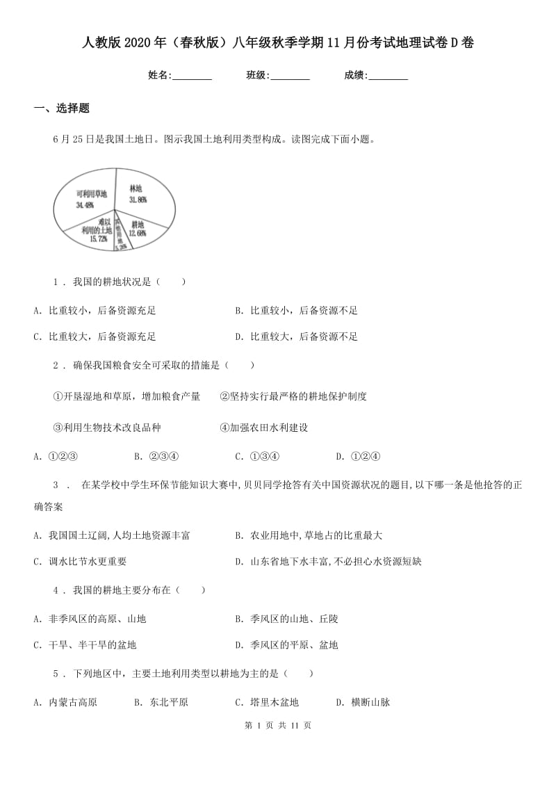 人教版2020年（春秋版）八年级秋季学期11月份考试地理试卷D卷_第1页