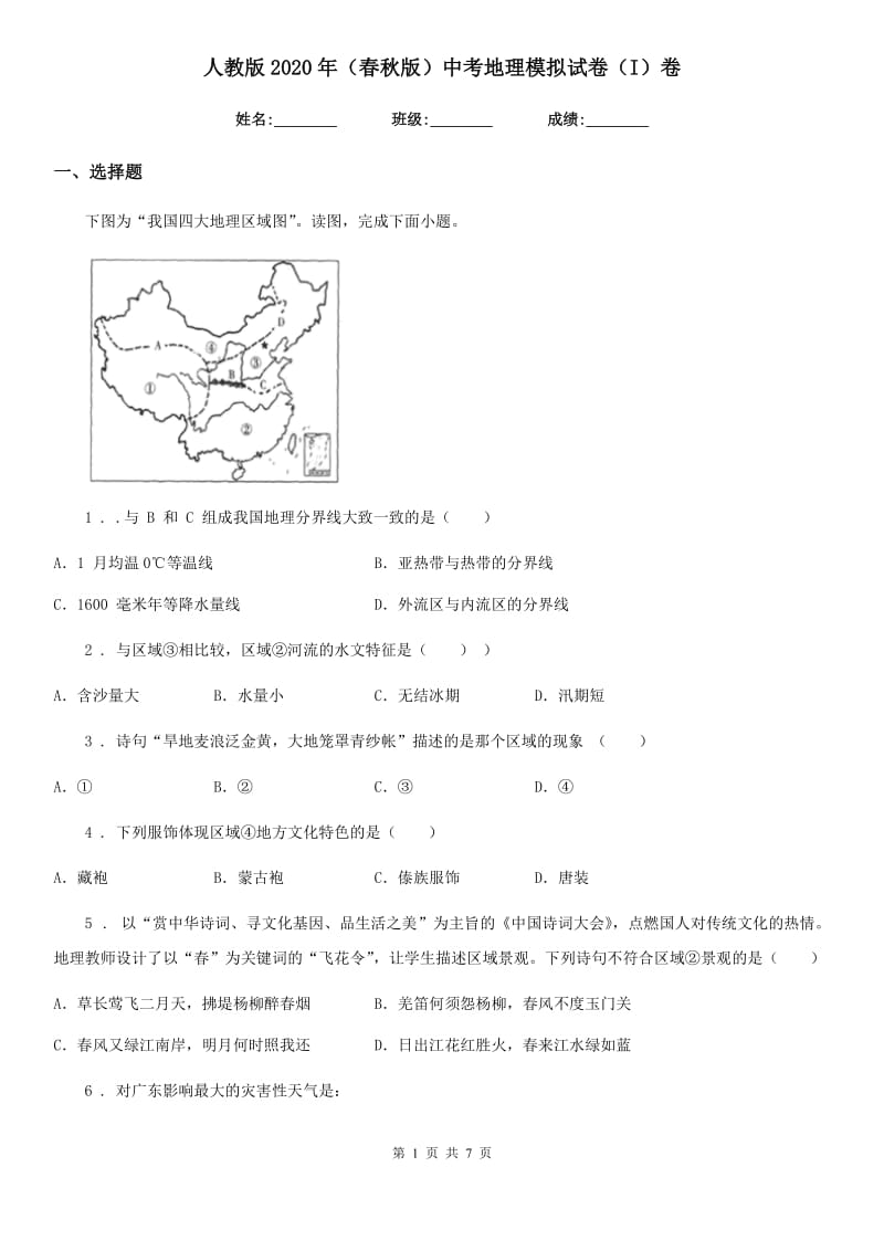 人教版2020年（春秋版）中考地理模拟试卷（I）卷新版_第1页