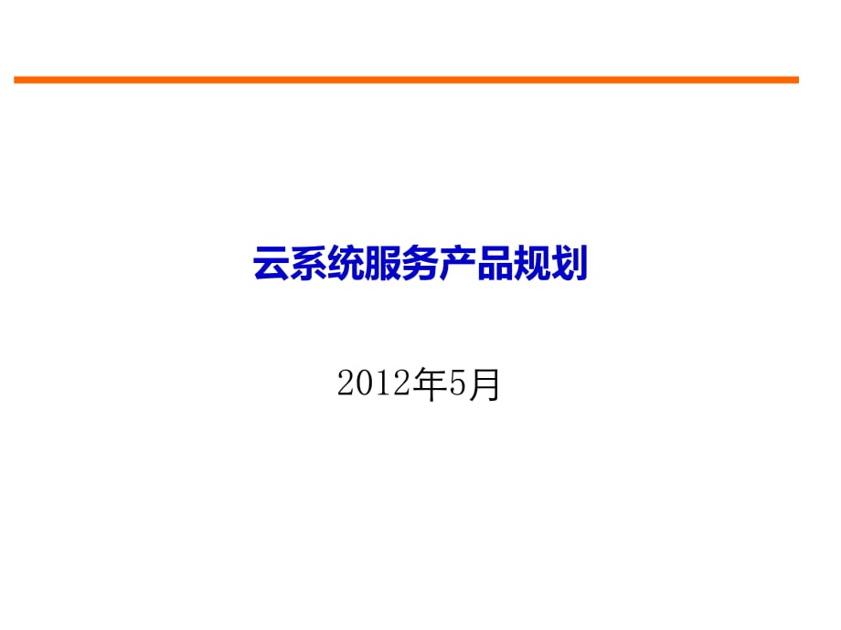 云计算系统服务产品规划_第1页