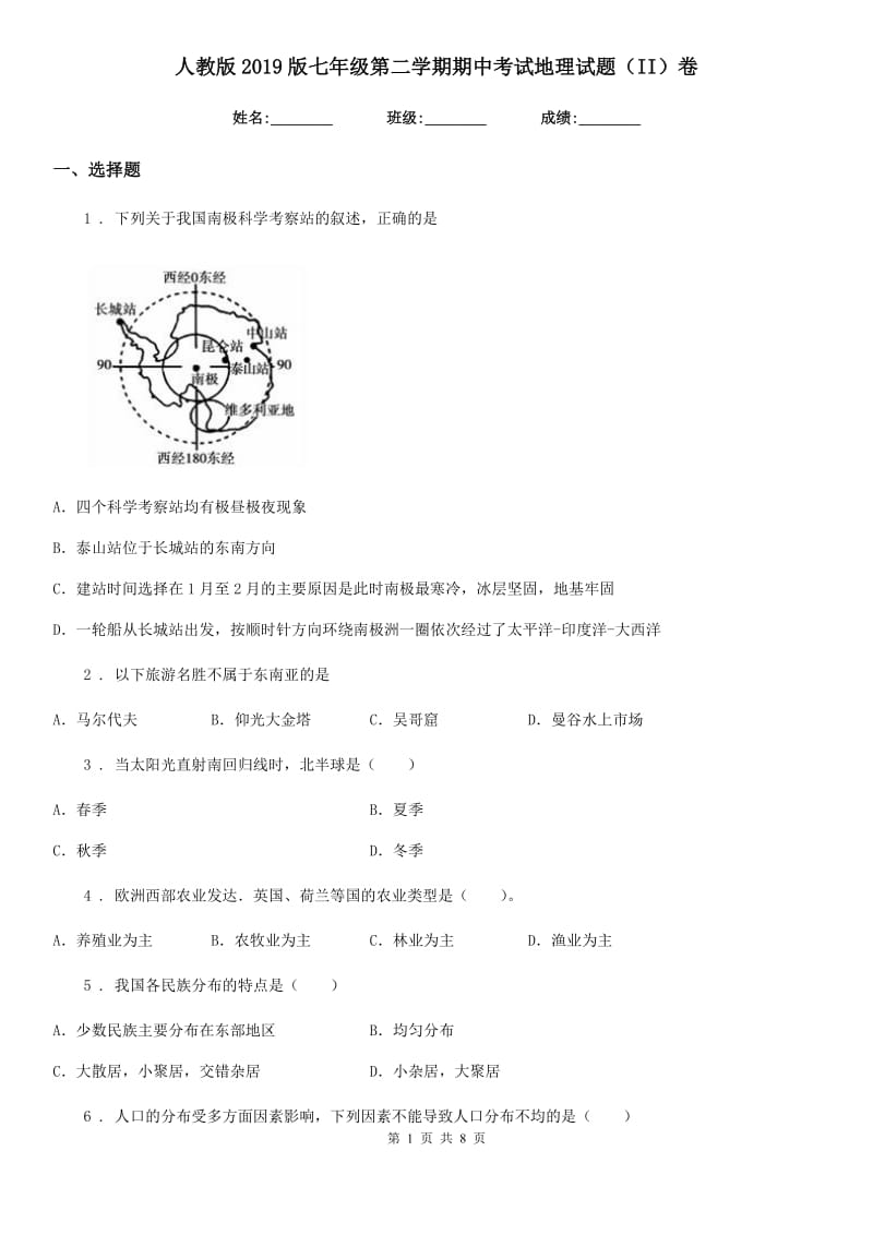 人教版2019版七年级第二学期期中考试地理试题（II）卷_第1页