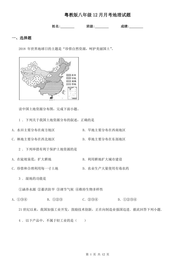 粤教版八年级12月月考地理试题（模拟）_第1页