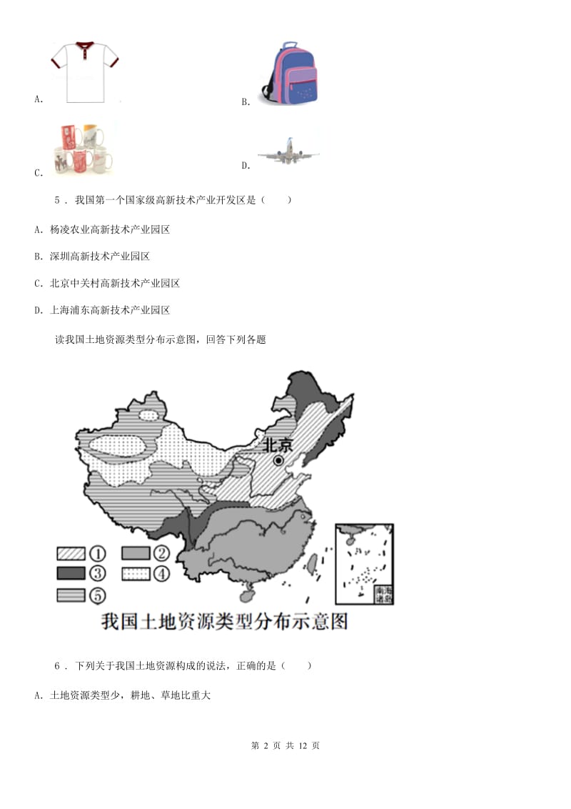 粤教版八年级12月月考地理试题（模拟）_第2页