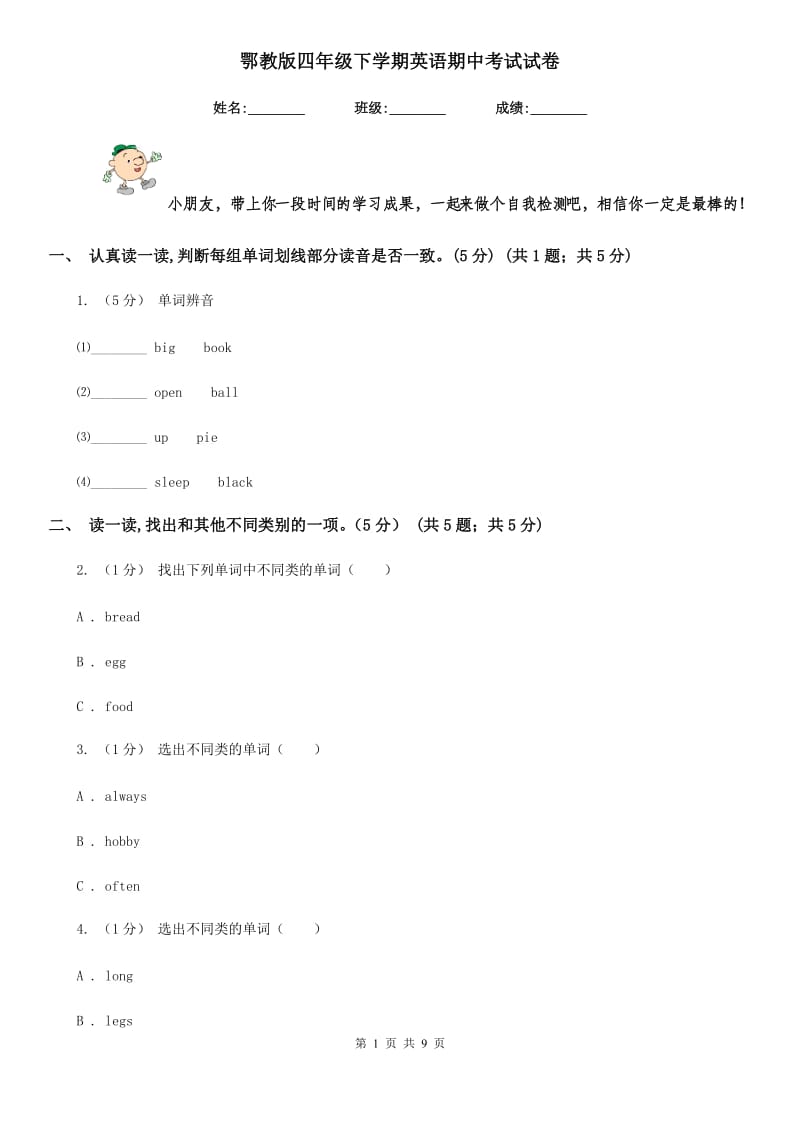 鄂教版四年级下学期英语期中考试试卷新版_第1页