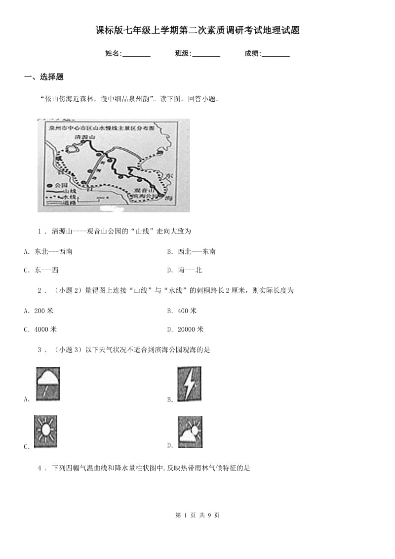 课标版七年级上学期第二次素质调研考试地理试题_第1页