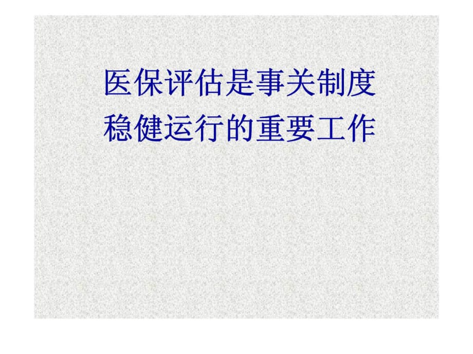 醫(yī)保評(píng)估是事關(guān)制度穩(wěn)健運(yùn)行的重要工作_第1頁(yè)