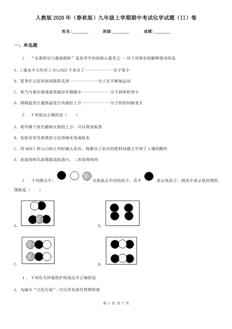 人教版2020年（春秋版）九年级上学期期中考试化学试题（II）卷（模拟）_第1页