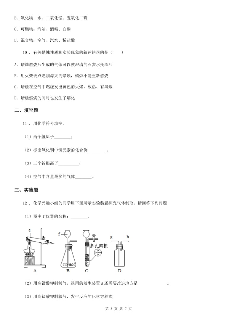 人教版2020年（春秋版）九年级上学期期中考试化学试题（II）卷（模拟）_第3页