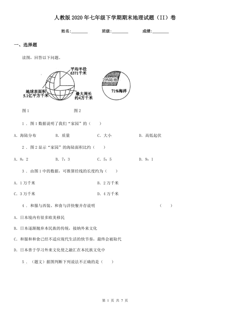 人教版2020年七年级下学期期末地理试题（II）卷_第1页