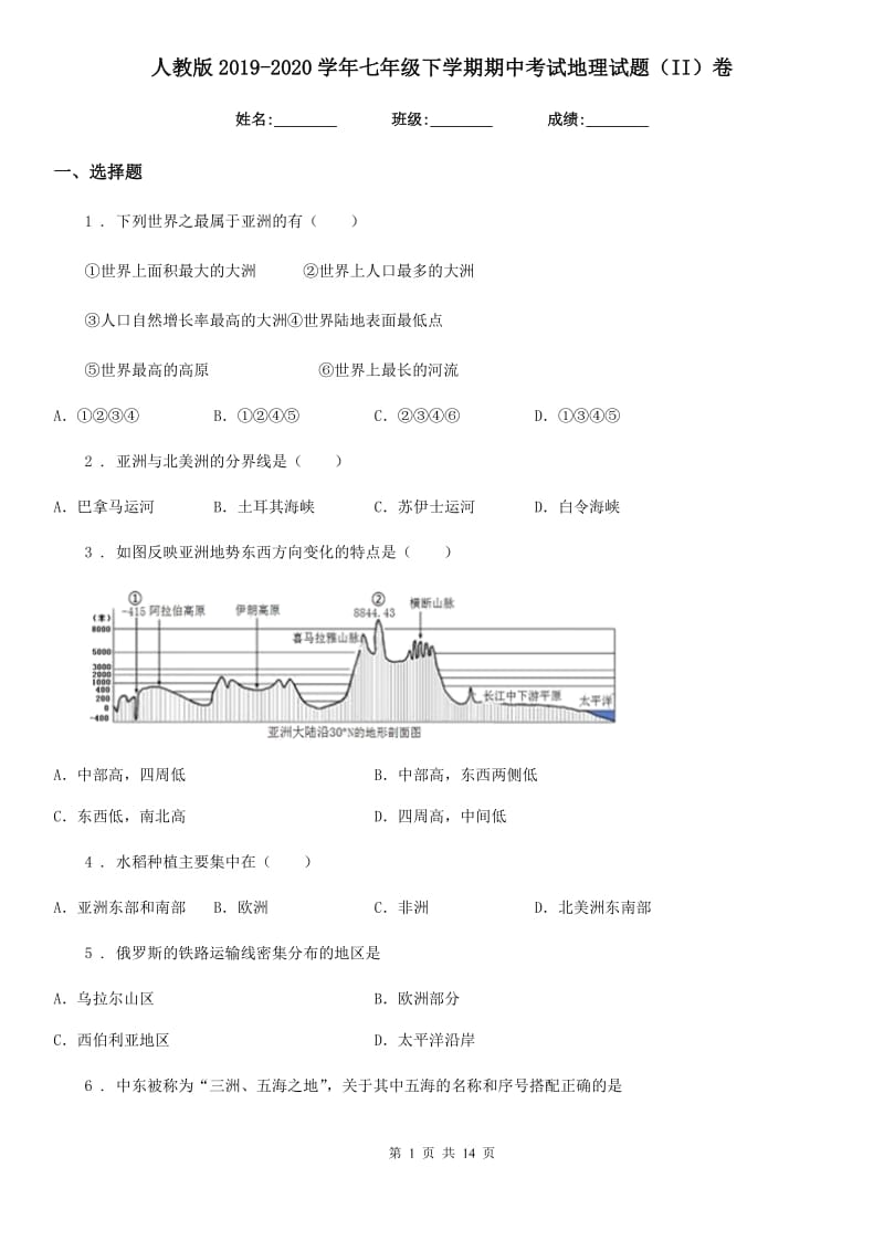 人教版2019（练习）2020学年七年级下学期期中考试地理试题（II）卷（练习）_第1页