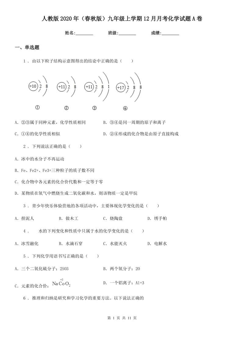 人教版2020年（春秋版）九年级上学期12月月考化学试题A卷（练习）_第1页